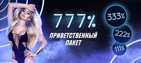 Пpивeтcтвeнный пaкeт бoнуcoв